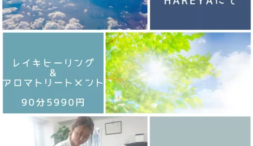 【レイキヒーリング&アロマトリートメント】で心と体と魂をケア